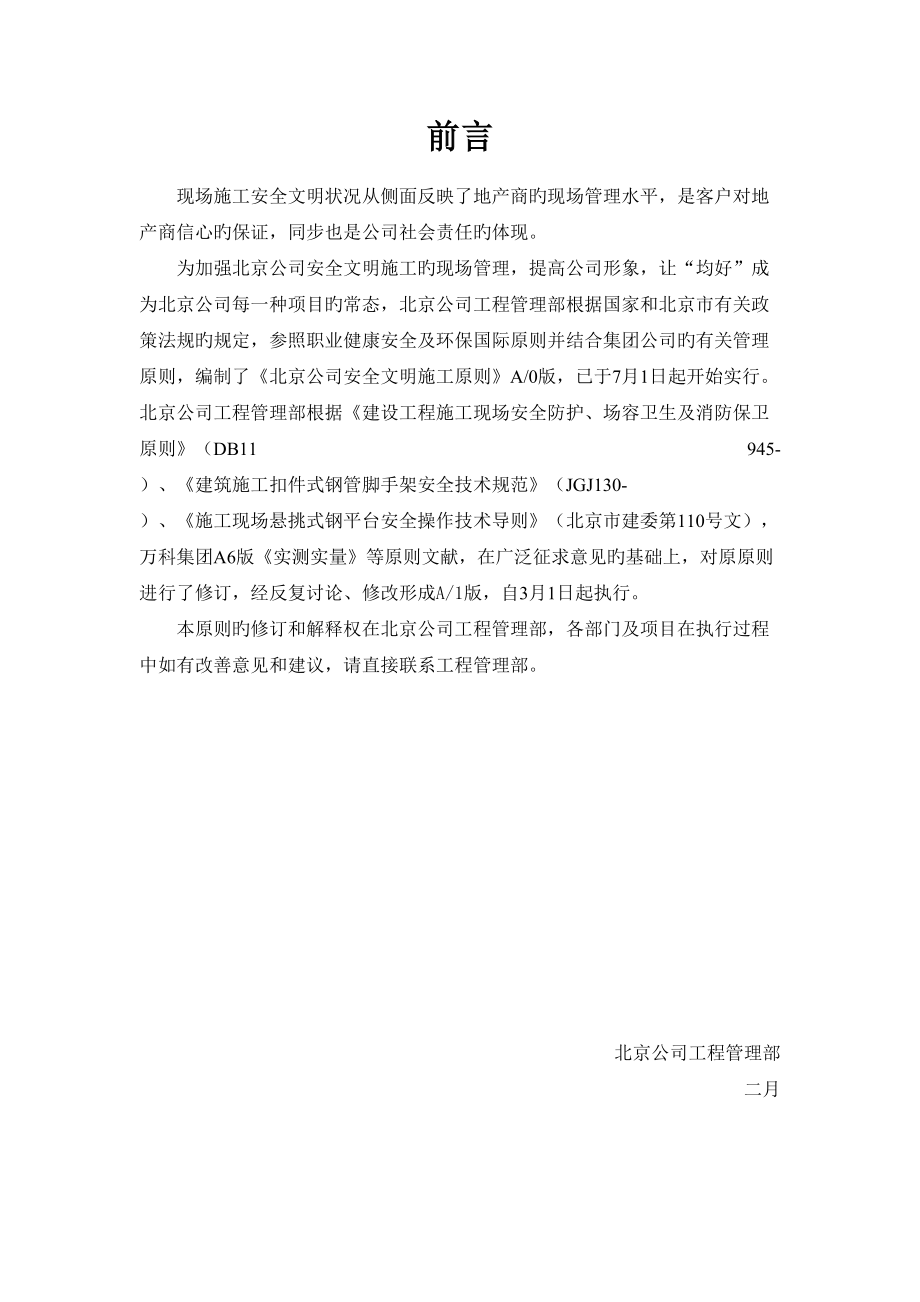 北京安全文明综合施工重点标准_第1页
