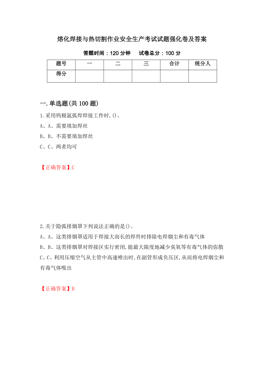 熔化焊接与热切割作业安全生产考试试题强化卷及答案24_第1页