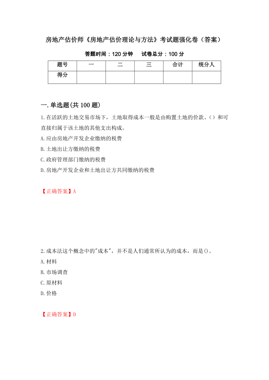 房地产估价师《房地产估价理论与方法》考试题强化卷（答案）（第32版）_第1页