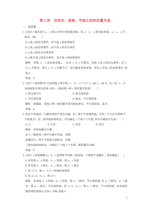 （魯京津瓊專用）2020版高考數(shù)學大一輪復習 第八章 立體幾何與空間向量 第3講 空間點、直線、平面之間的位置關(guān)系練習（含解析）