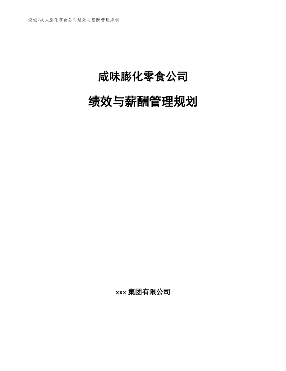 咸味膨化零食公司绩效与薪酬管理规划【参考】_第1页