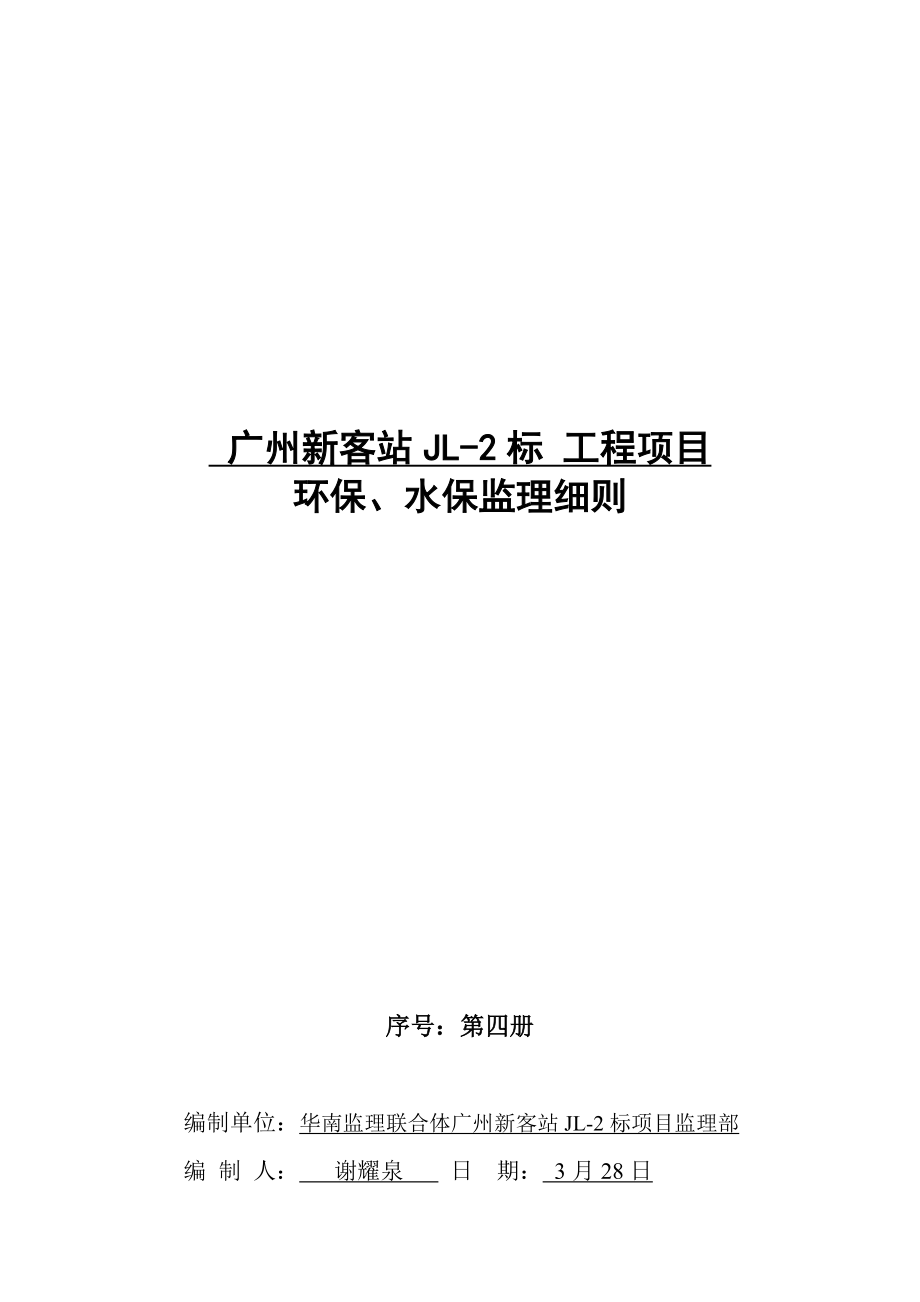 环保与水保关键工程监理标准细则_第1页