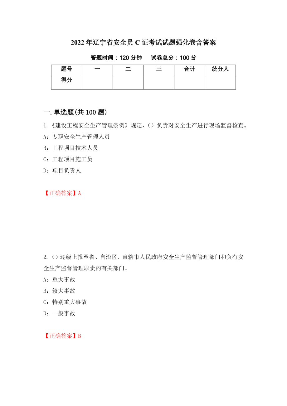 2022年辽宁省安全员C证考试试题强化卷含答案（第81次）_第1页