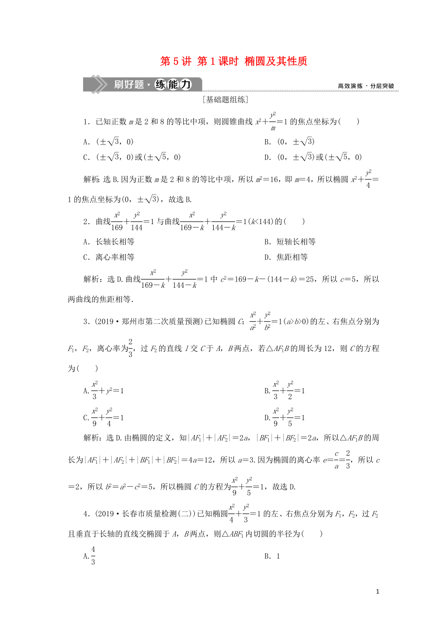 （課標(biāo)通用版）2020版高考數(shù)學(xué)大一輪復(fù)習(xí) 第九章 平面解析幾何 第5講 第1課時(shí) 橢圓及其性質(zhì)檢測 文_第1頁