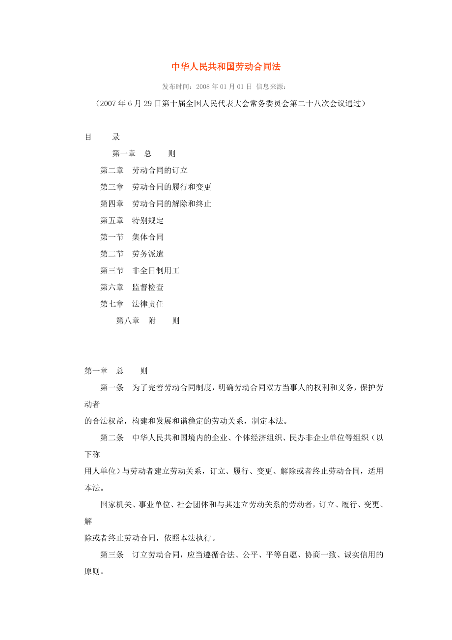 中华人民共和国劳动合同法_第1页
