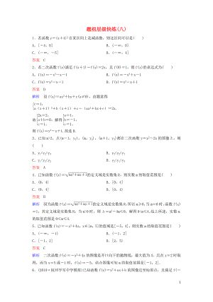 （新課標(biāo)）2020高考數(shù)學(xué)大一輪復(fù)習(xí) 第二章 函數(shù)與基本初等函數(shù) 題組層級快練8 二次函數(shù) 文（含解析）