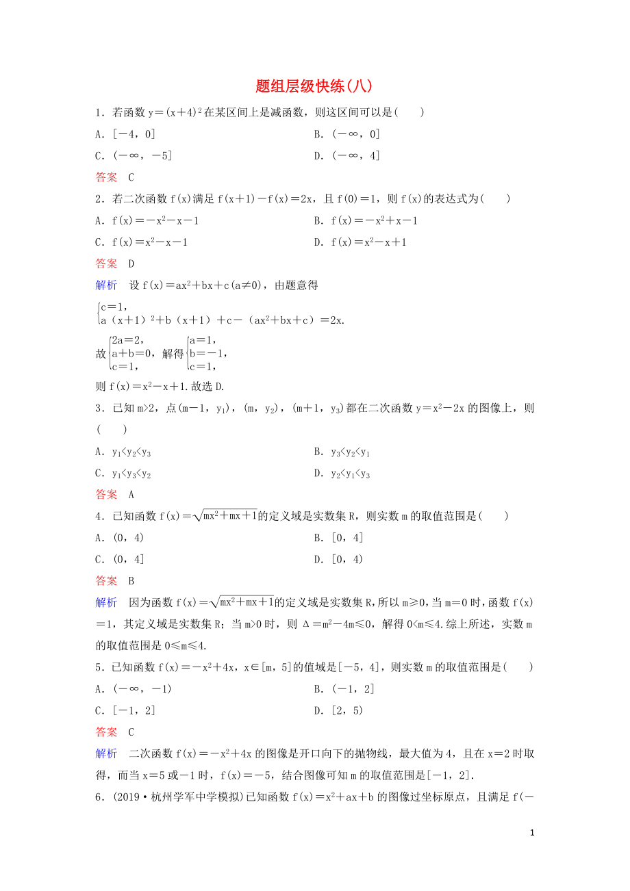 （新課標(biāo)）2020高考數(shù)學(xué)大一輪復(fù)習(xí) 第二章 函數(shù)與基本初等函數(shù) 題組層級快練8 二次函數(shù) 文（含解析）_第1頁