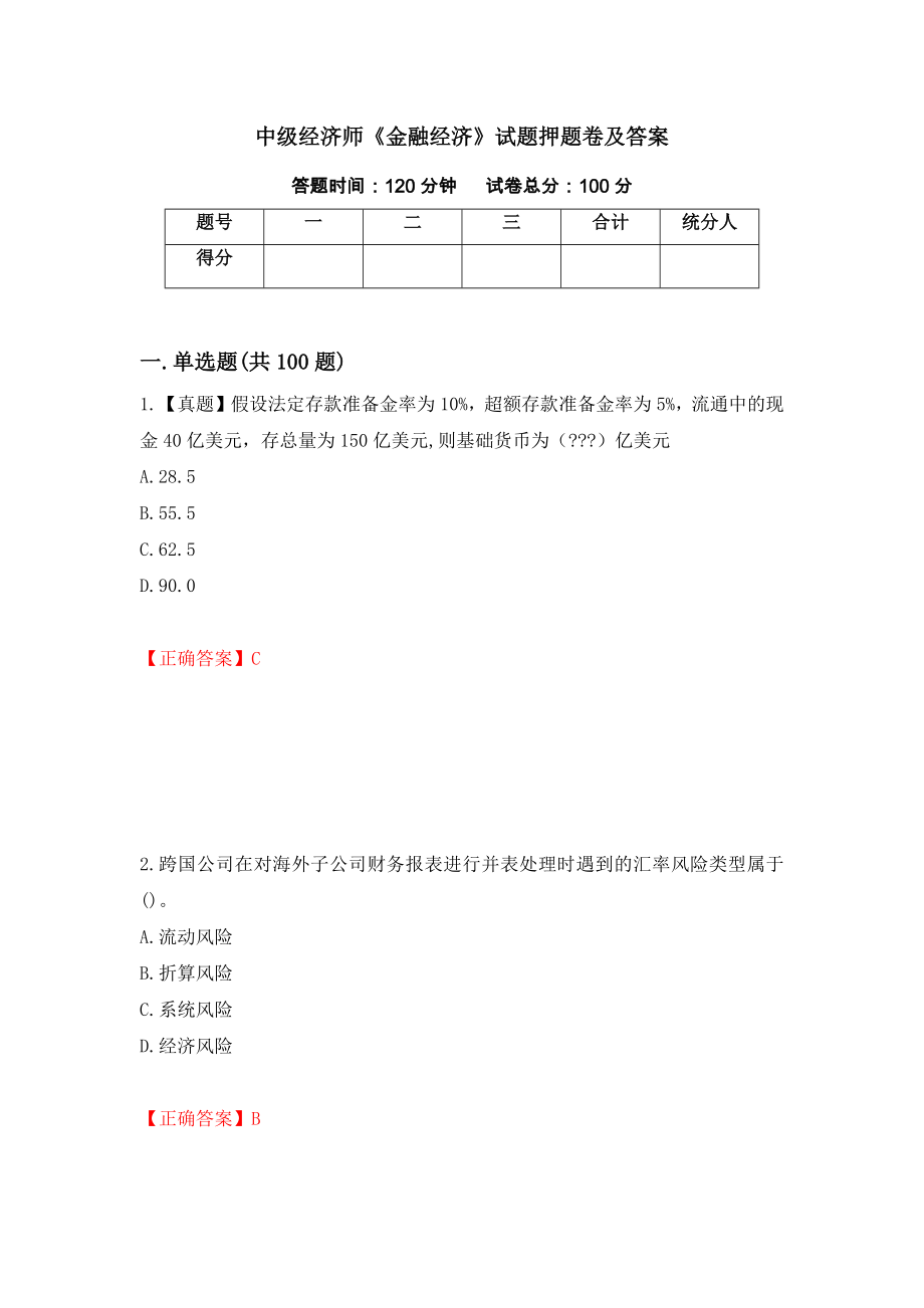 中级经济师《金融经济》试题押题卷及答案（第74套）_第1页