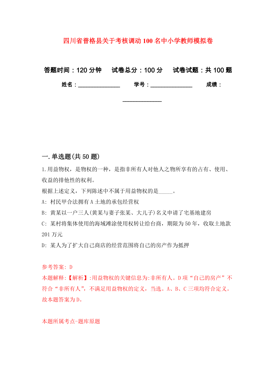 四川省普格县关于考核调动100名中小学教师押题卷(第5次）_第1页