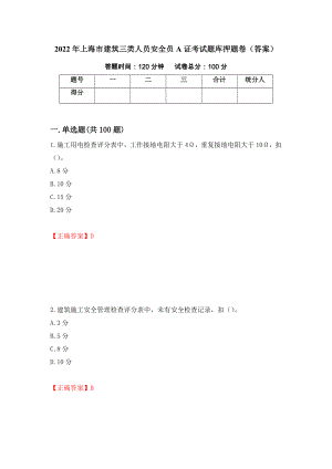 2022年上海市建筑三类人员安全员A证考试题库押题卷（答案）（9）
