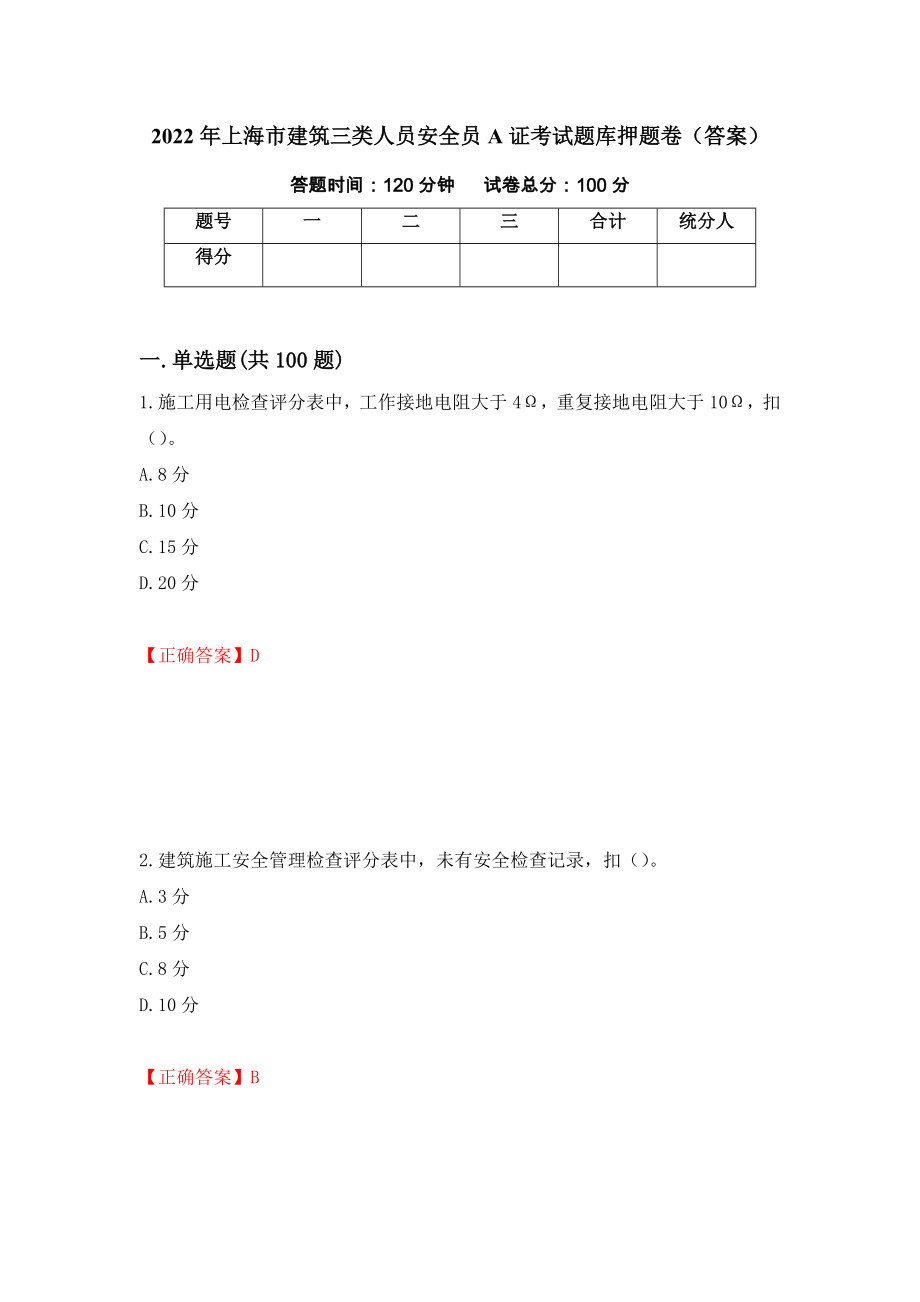2022年上海市建筑三类人员安全员A证考试题库押题卷（答案）（9）_第1页