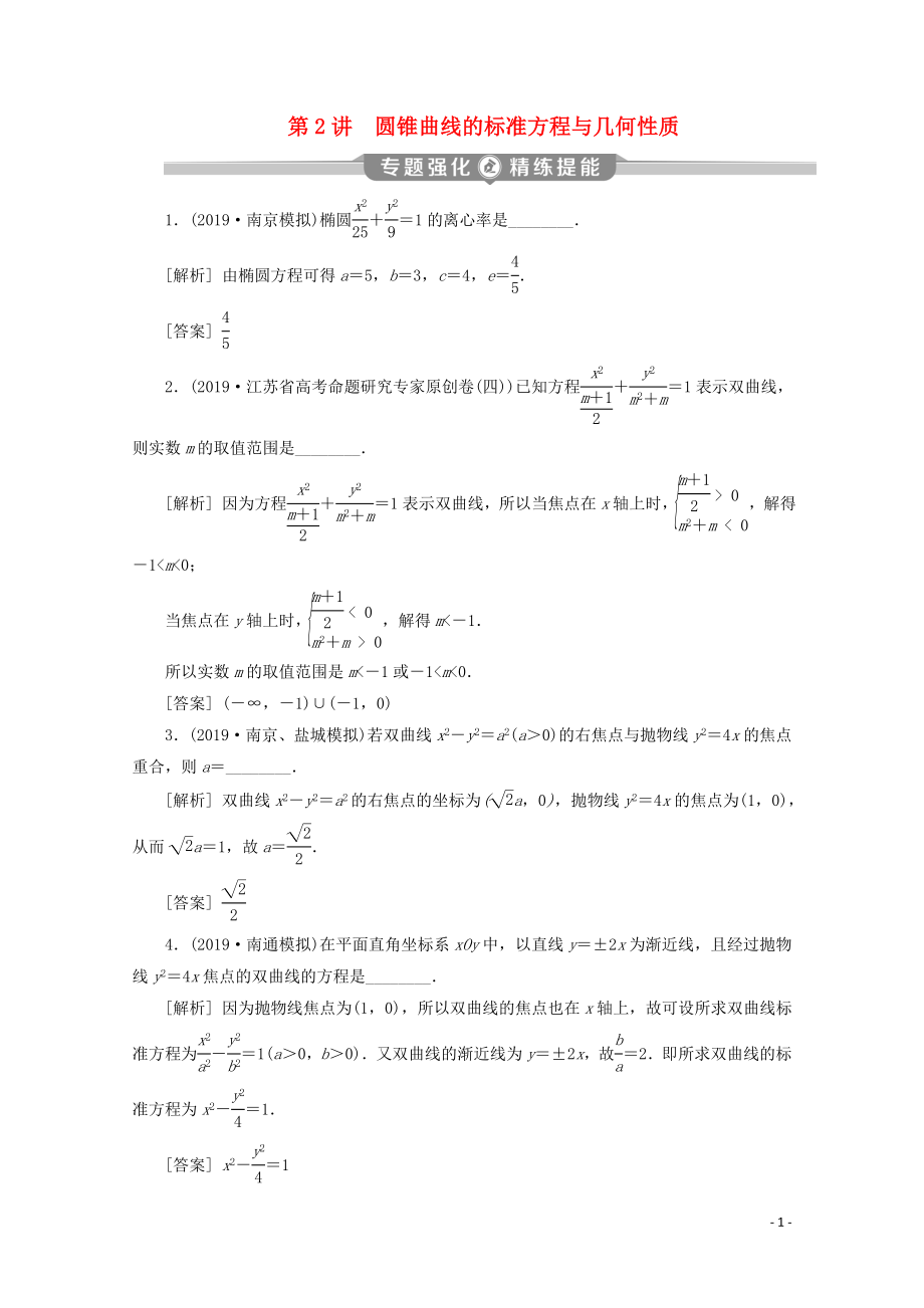 （江蘇專(zhuān)用）2020版高考數(shù)學(xué)二輪復(fù)習(xí) 專(zhuān)題五 解析幾何 第2講 圓錐曲線的標(biāo)準(zhǔn)方程與幾何性質(zhì)練習(xí) 文 蘇教版_第1頁(yè)