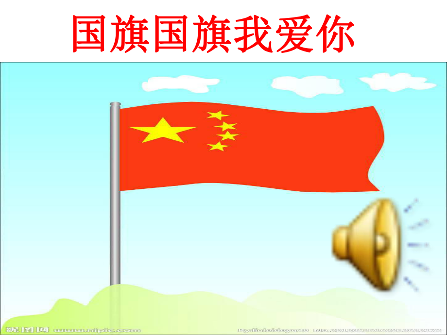 国旗国旗我爱你_第1页