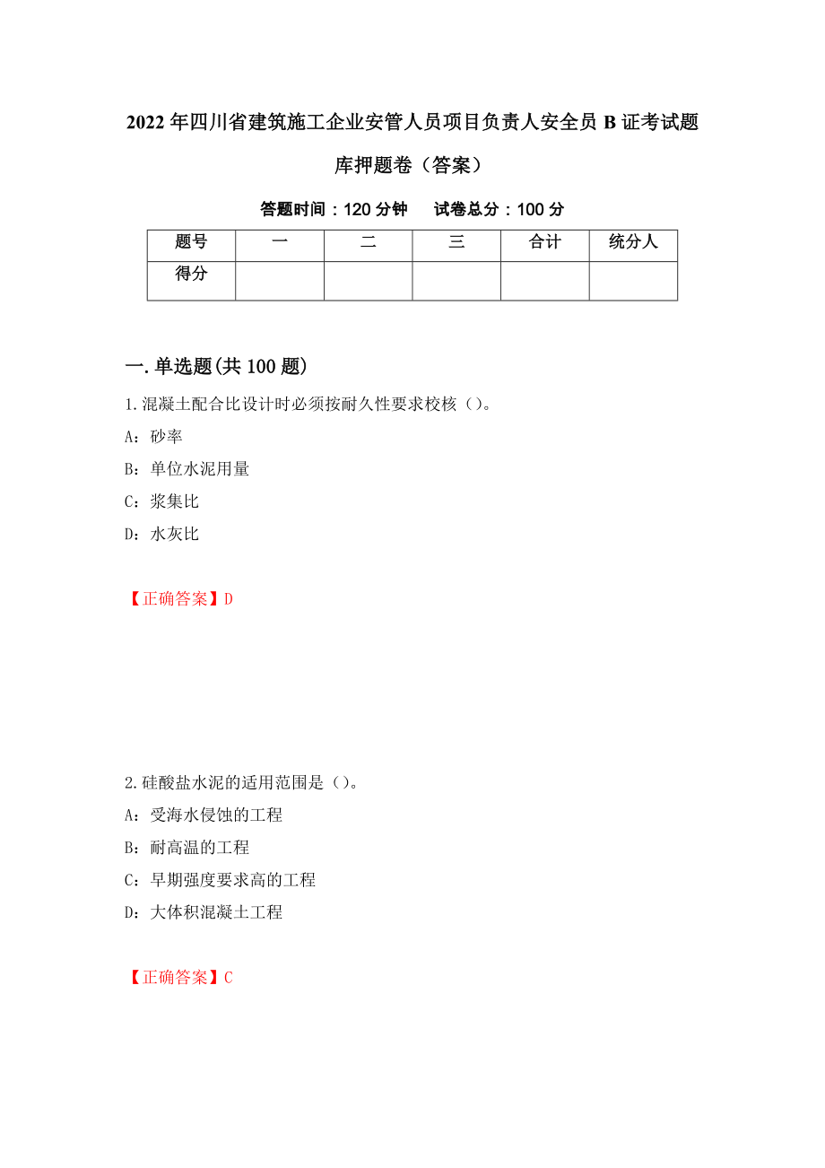 2022年四川省建筑施工企业安管人员项目负责人安全员B证考试题库押题卷（答案）(88)_第1页