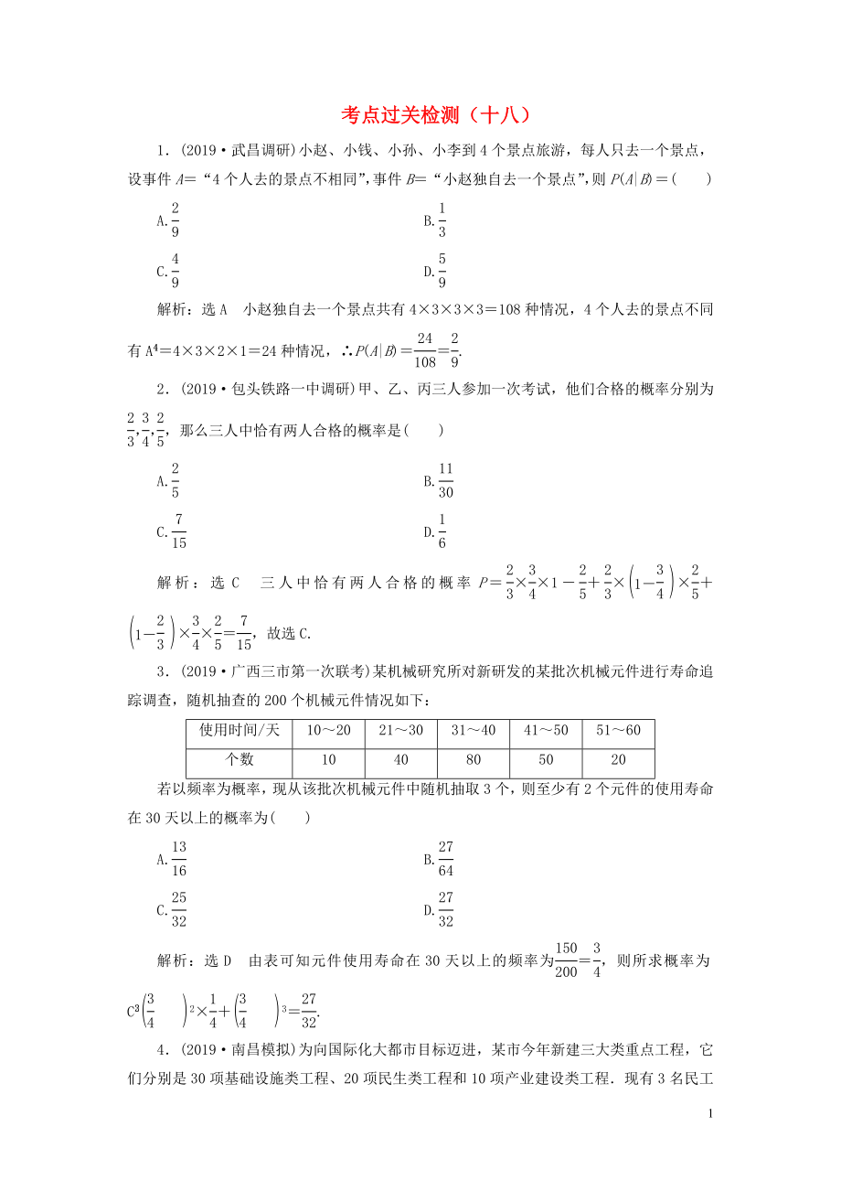 （新高考）2020版高考數(shù)學(xué)二輪復(fù)習(xí) 主攻40個必考點 統(tǒng)計與概率 考點過關(guān)檢測十八 理_第1頁