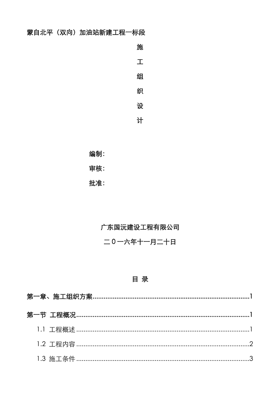 关键工程综合施工组织综合施工设计概述_第1页