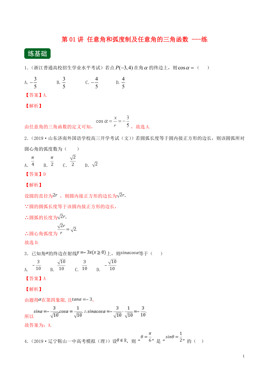 （浙江专用）2020年高考数学一轮复习讲练测 专题4.1 任意角和弧度制及任意角的三角函数（练）（含解析）_第1页