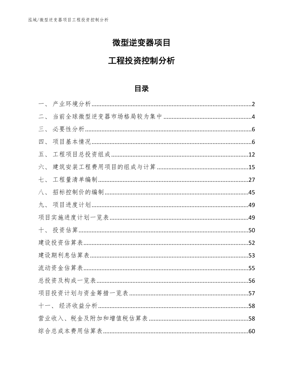 微型逆变器项目工程投资控制分析【范文】_第1页