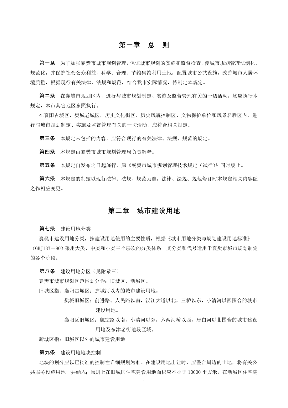 襄樊市城市规划管理技术规定_第1页