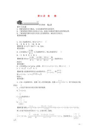 （名師導(dǎo)學(xué)）2020版高考數(shù)學(xué)總復(fù)習(xí) 第四章 三角函數(shù)、平面向量與復(fù)數(shù) 第31講 復(fù)數(shù)練習(xí) 文（含解析）新人教A版