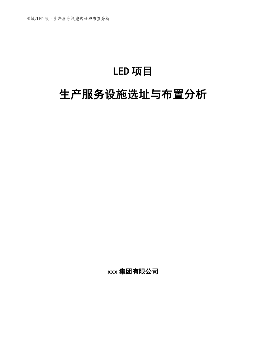 LED项目生产服务设施选址与布置分析_第1页