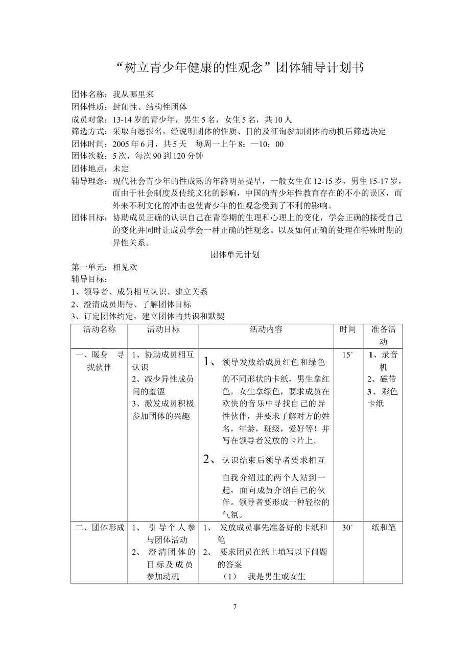 树立青少年健康的性观念团体辅导计划书_第1页