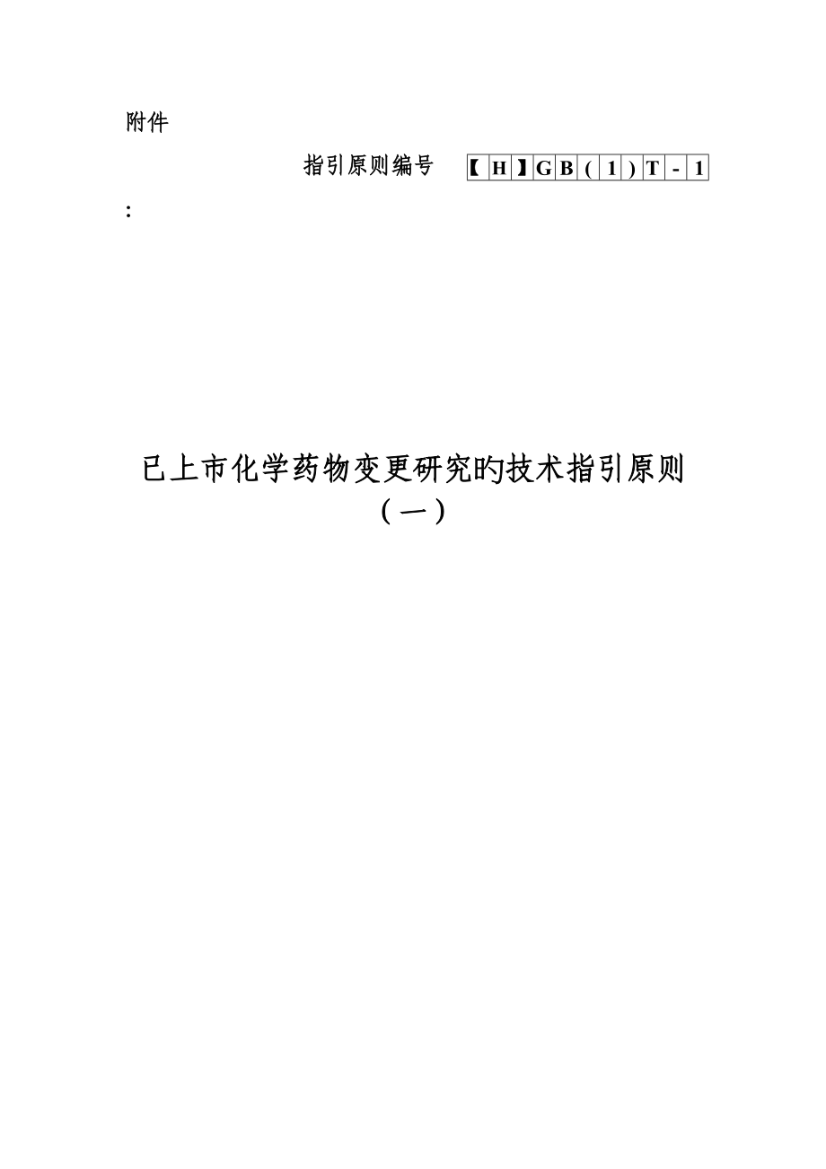 已上市化学药品变更专题研究的重点技术指导原则_第1页