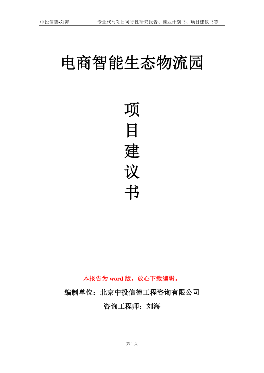 電商智能生態(tài)物流園項目建議書寫作模板-立項申報_第1頁