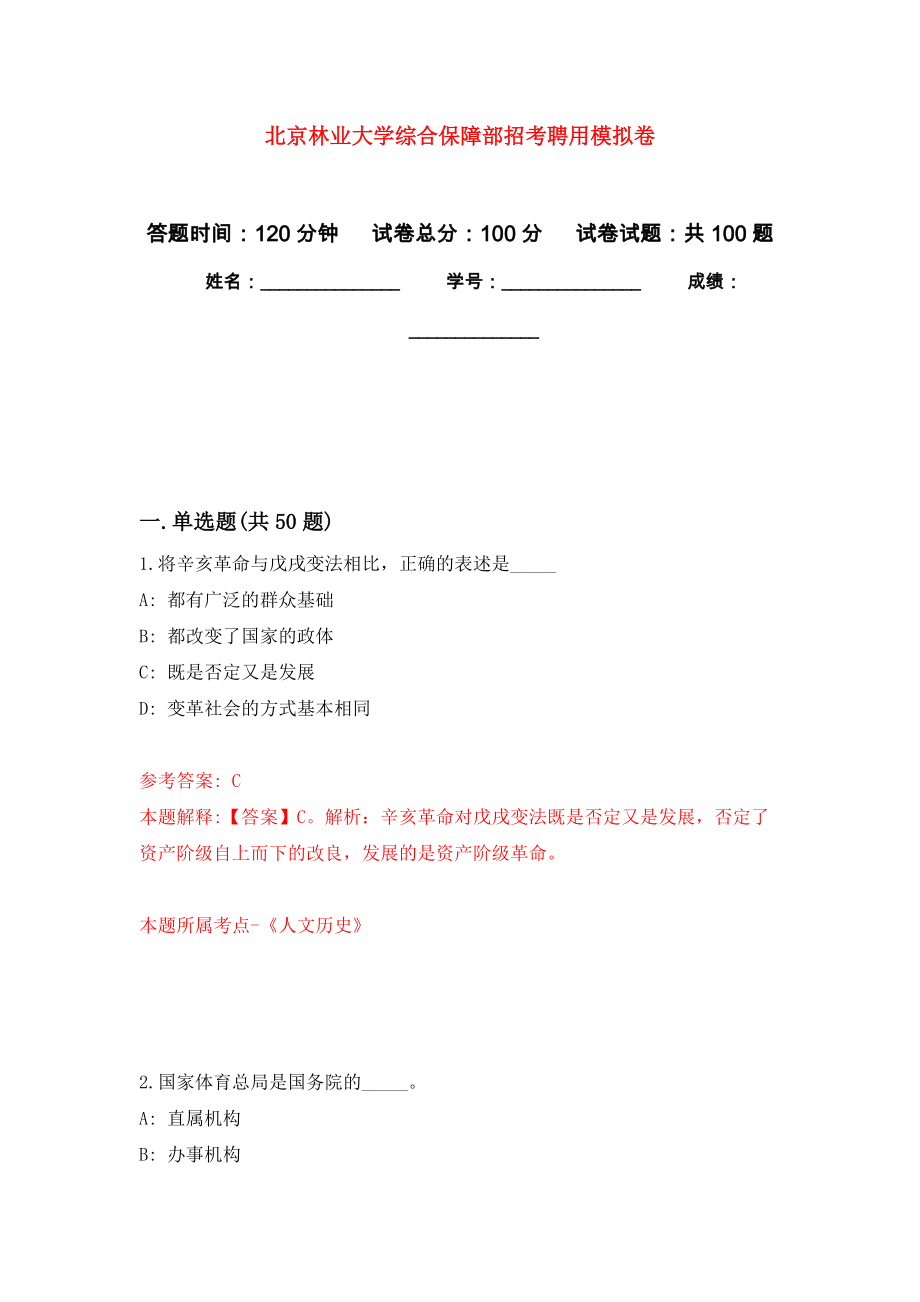 北京林业大学综合保障部招考聘用押题卷(第0次）_第1页