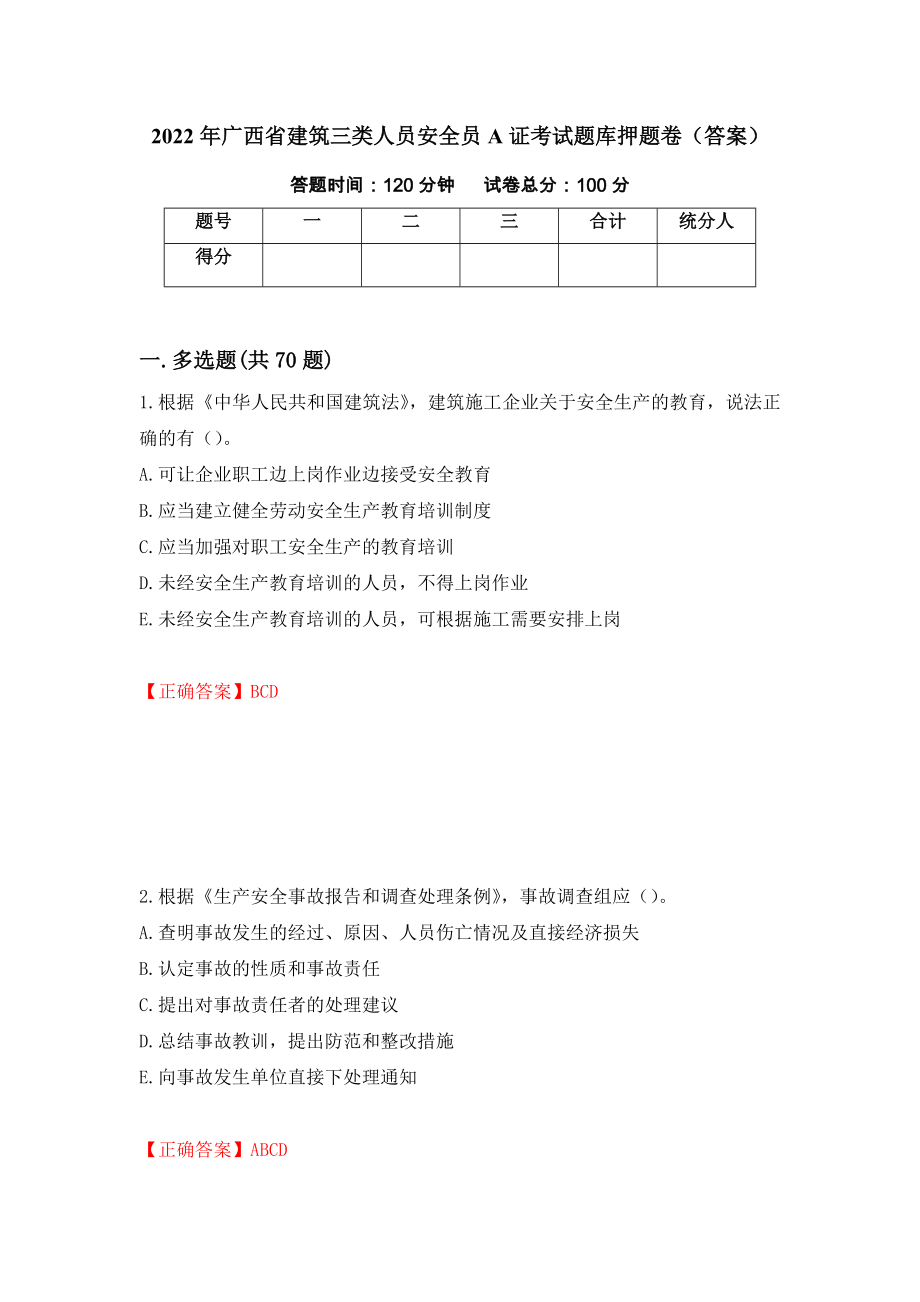 2022年广西省建筑三类人员安全员A证考试题库押题卷（答案）（第54版）_第1页