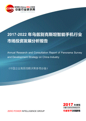 2017-2022年乌兹别克斯坦智能手机行业市场投资发展分析报告目录