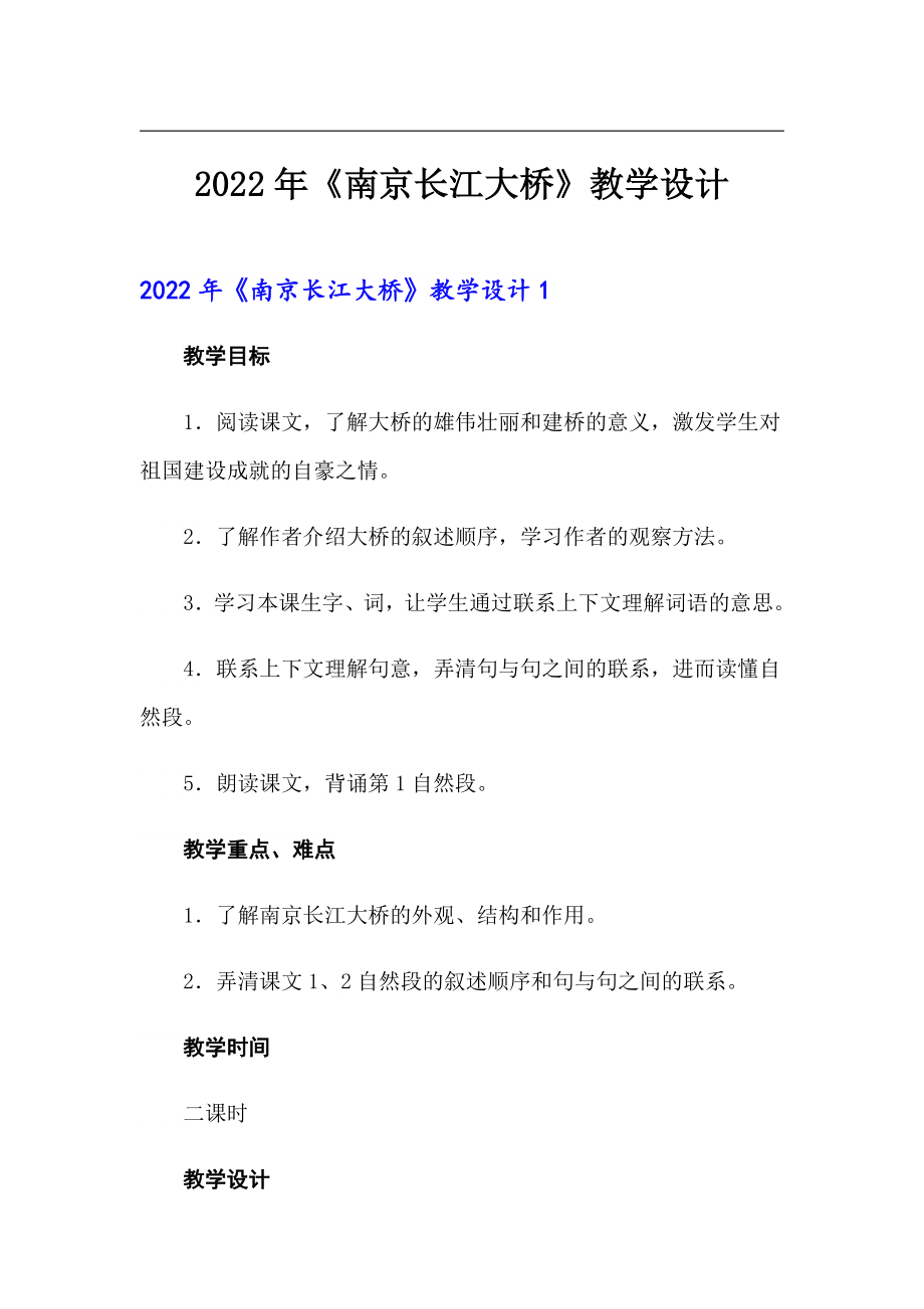 2022年《南京长江大桥》教学设计_第1页