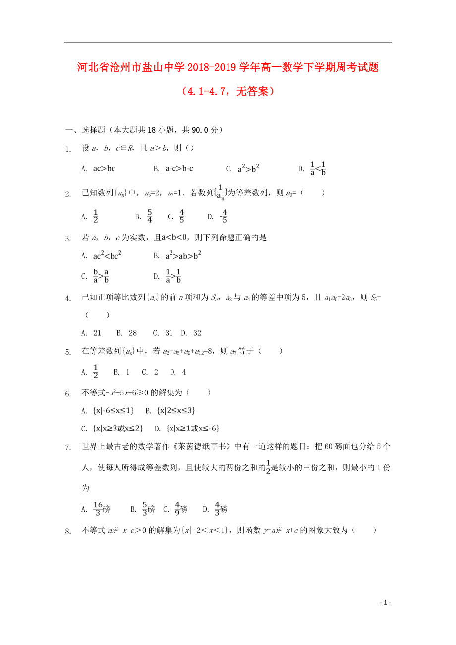 河北省沧州市盐山中学2018-2019学年高一数学下学期周考试题（4.1-4.7无答案）_第1页