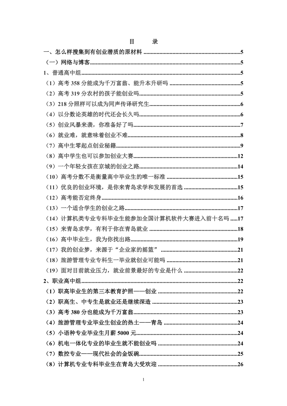 怎么样搜集到有创业潜质的原材料_第1页