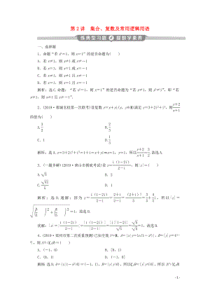 （新課標(biāo)）2020版高考數(shù)學(xué)二輪復(fù)習(xí) 第一部分 基礎(chǔ)考點 自主練透 第2講 集合、復(fù)數(shù)及常用邏輯用語練習(xí) 文 新人教A版