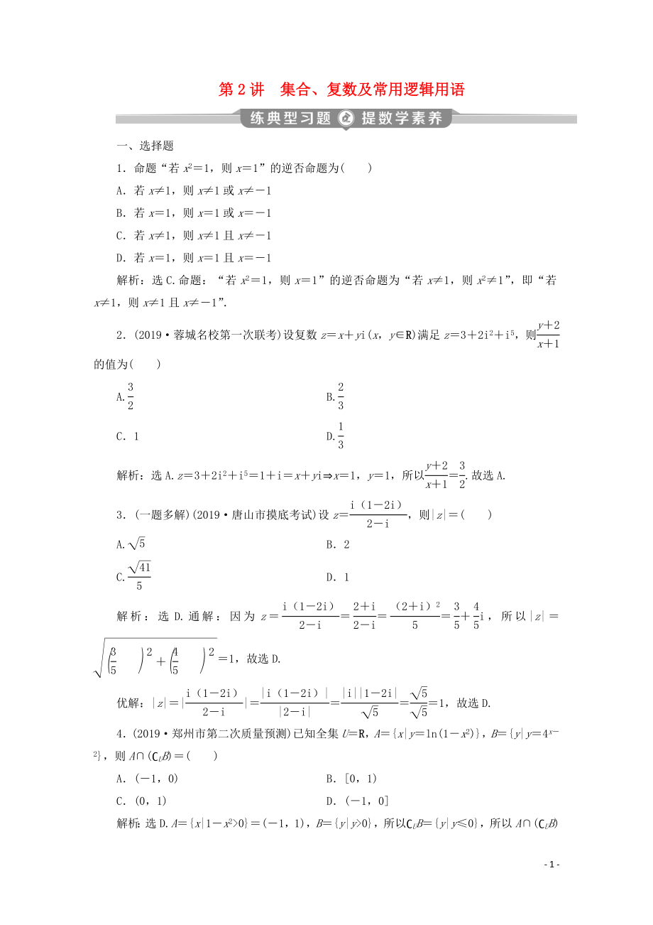 （新課標(biāo)）2020版高考數(shù)學(xué)二輪復(fù)習(xí) 第一部分 基礎(chǔ)考點(diǎn) 自主練透 第2講 集合、復(fù)數(shù)及常用邏輯用語練習(xí) 文 新人教A版_第1頁