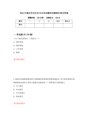 2022年重庆市安全员B证考试题库试题强化卷含答案（第38次）