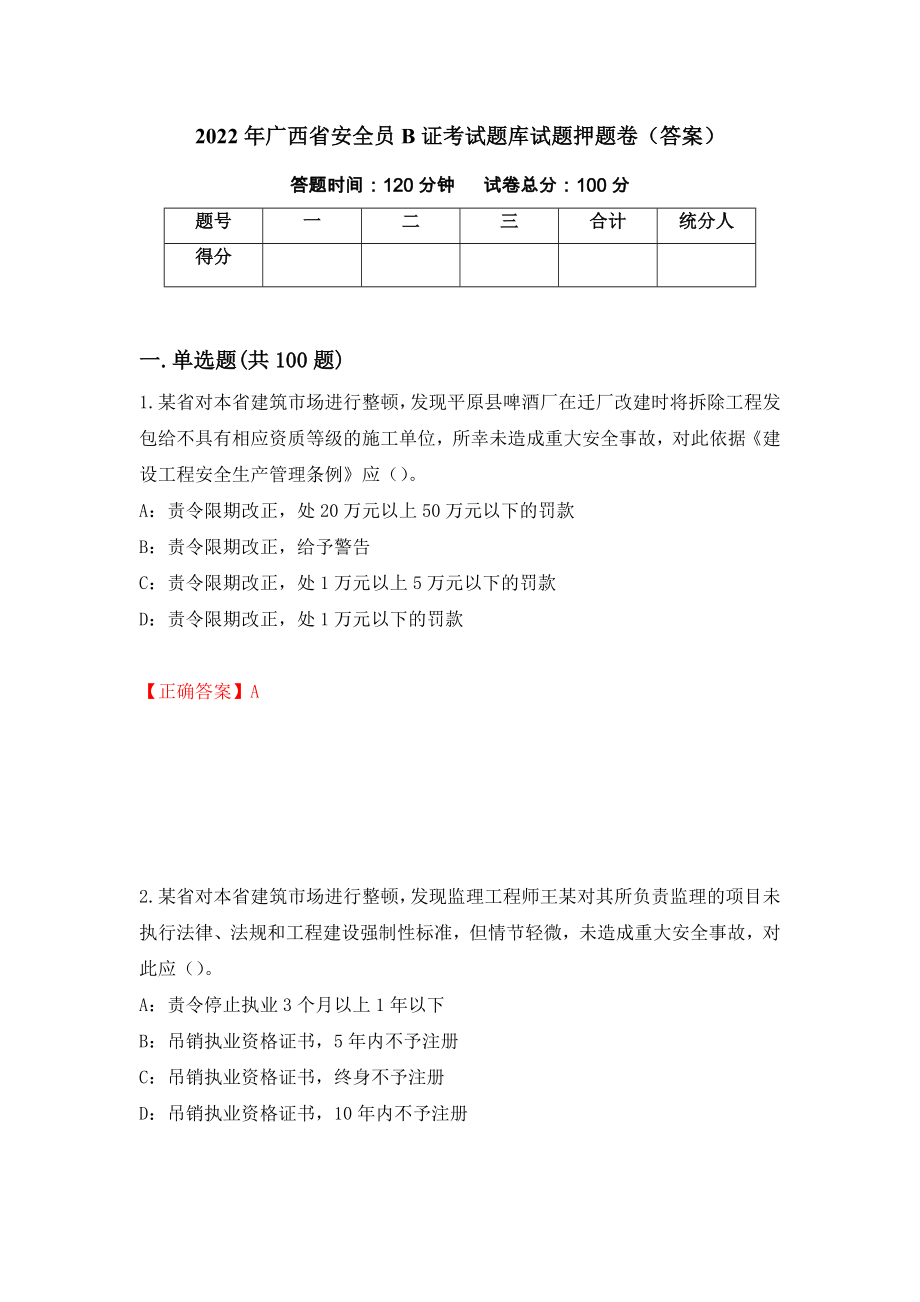 2022年广西省安全员B证考试题库试题押题卷（答案）（第62版）_第1页