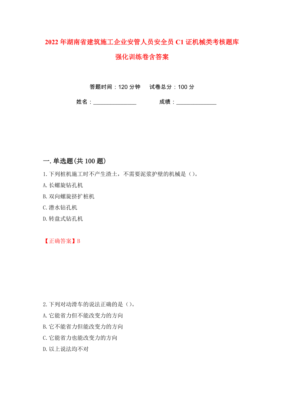 2022年湖南省建筑施工企业安管人员安全员C1证机械类考核题库强化训练卷含答案【27】_第1页