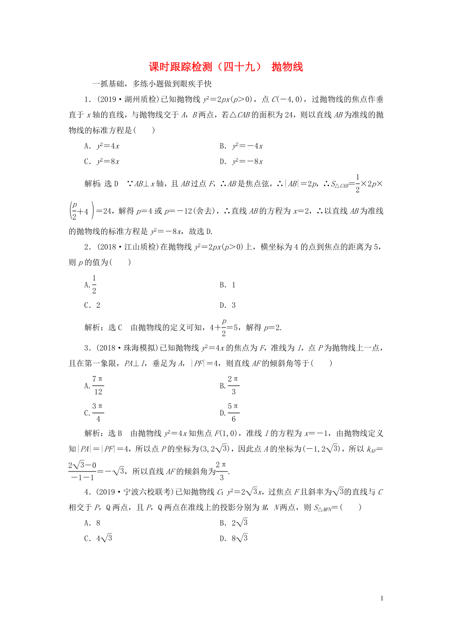 （浙江专用）2020版高考数学一轮复习 课时跟踪检测（四十九）抛物线（含解析）_第1页