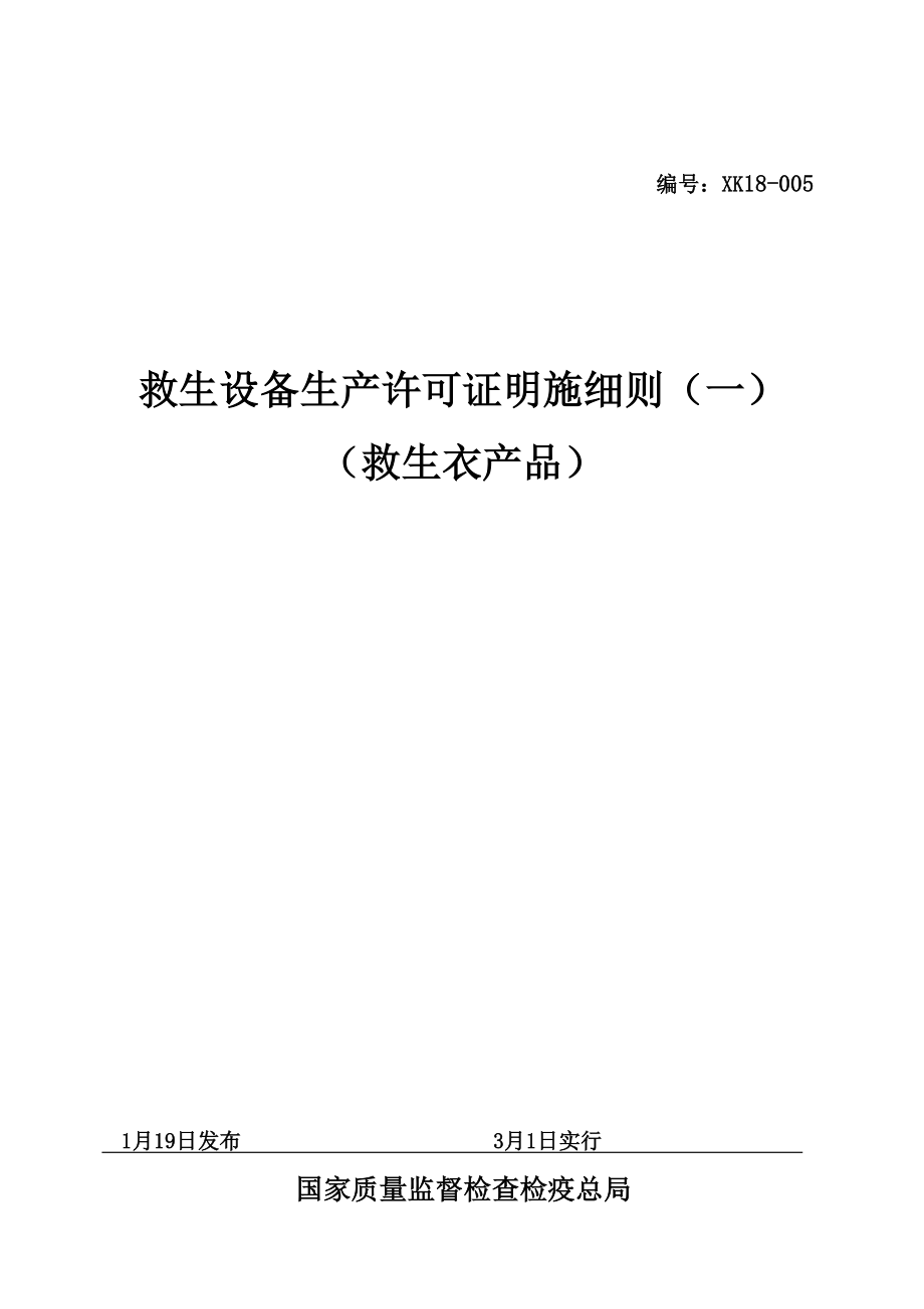 救生衣产品生产许可证实施细则_第1页