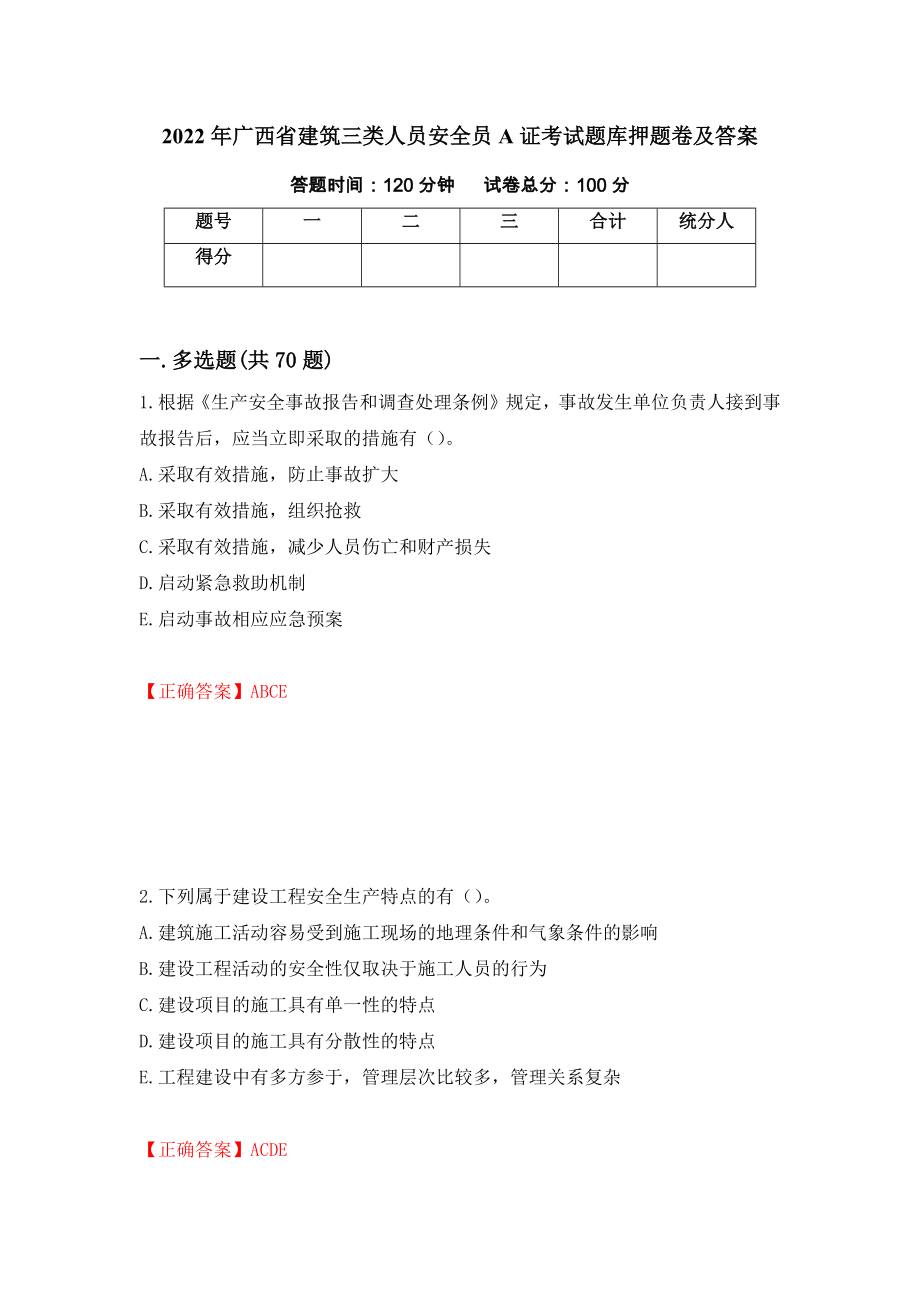 2022年广西省建筑三类人员安全员A证考试题库押题卷及答案（第61卷）_第1页
