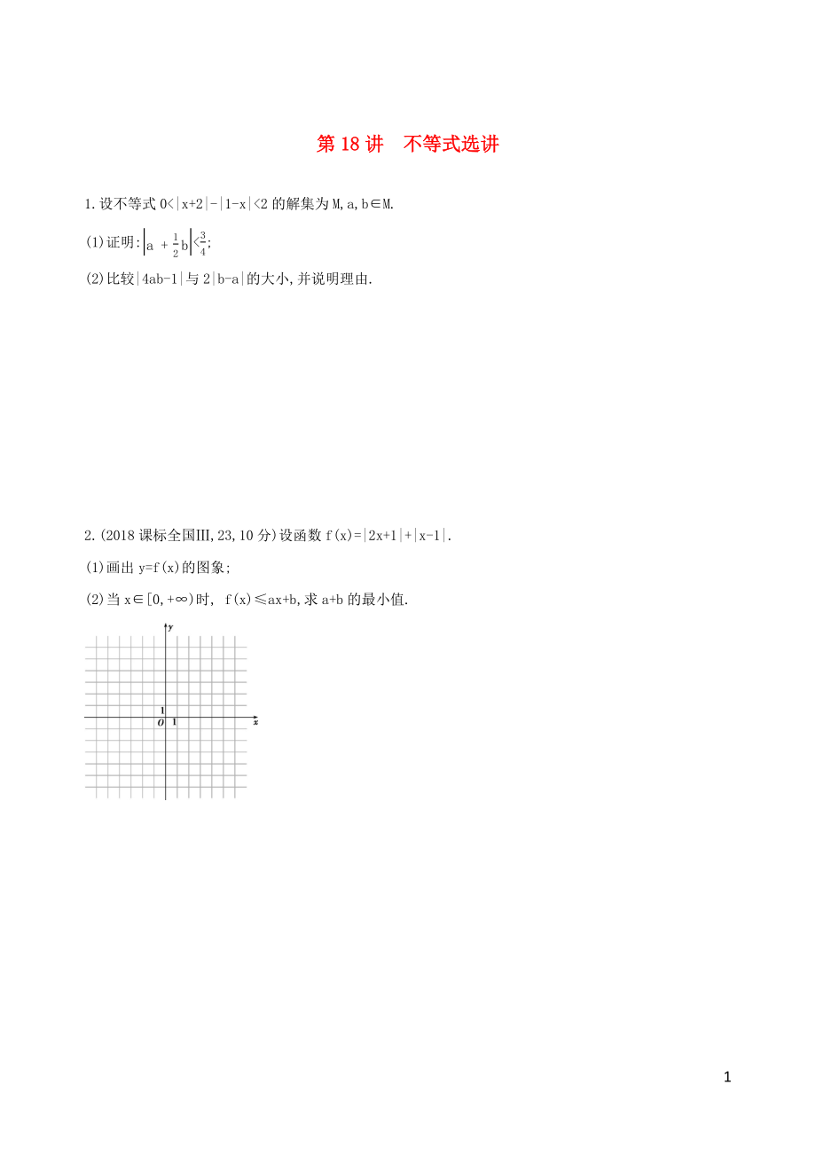 2019高考數(shù)學(xué)二輪復(fù)習(xí) 第18講 不等式選講練習(xí) 理_第1頁