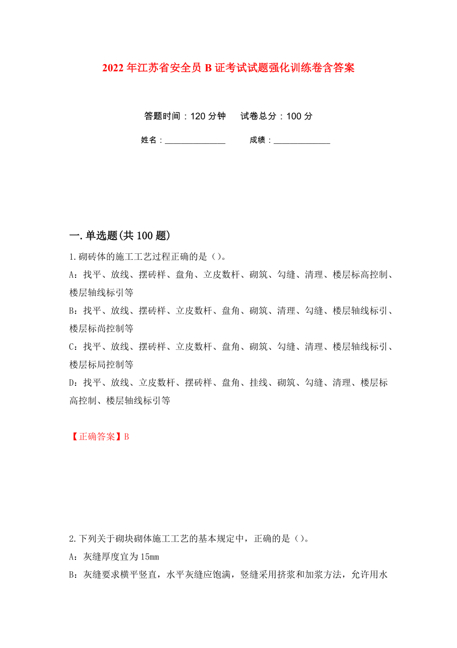 2022年江苏省安全员B证考试试题强化训练卷含答案[59]_第1页