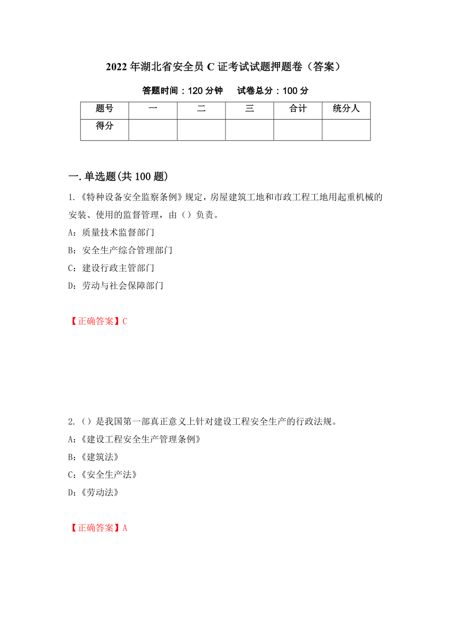 2022年湖北省安全员C证考试试题押题卷（答案）【69】_第1页