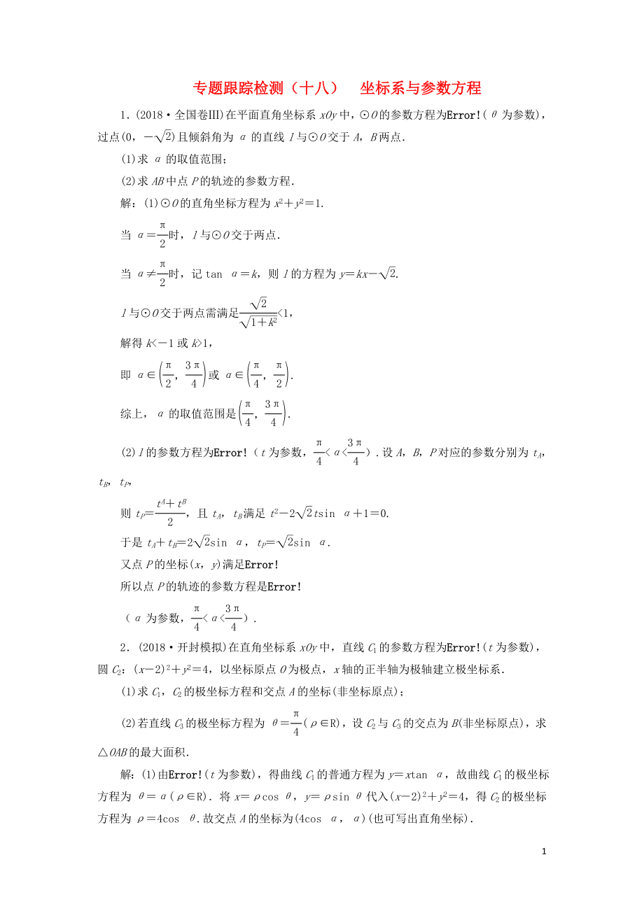 （通用版）2019版高考數(shù)學二輪復習 專題跟蹤檢測（十八）坐標系與參數(shù)方程 理（重點生含解析）（選修4-4）_第1頁