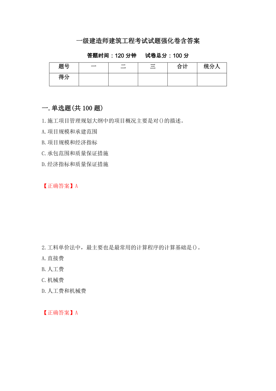 一级建造师建筑工程考试试题强化卷含答案（第93次）_第1页