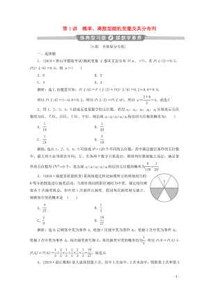 （京津魯瓊專用）2020版高考數(shù)學(xué)二輪復(fù)習(xí) 第二部分 專題四 概率與統(tǒng)計(jì) 第1講 概率、離散型隨機(jī)變量及其分布列練典型習(xí)題 提數(shù)學(xué)素養(yǎng)（含解析）