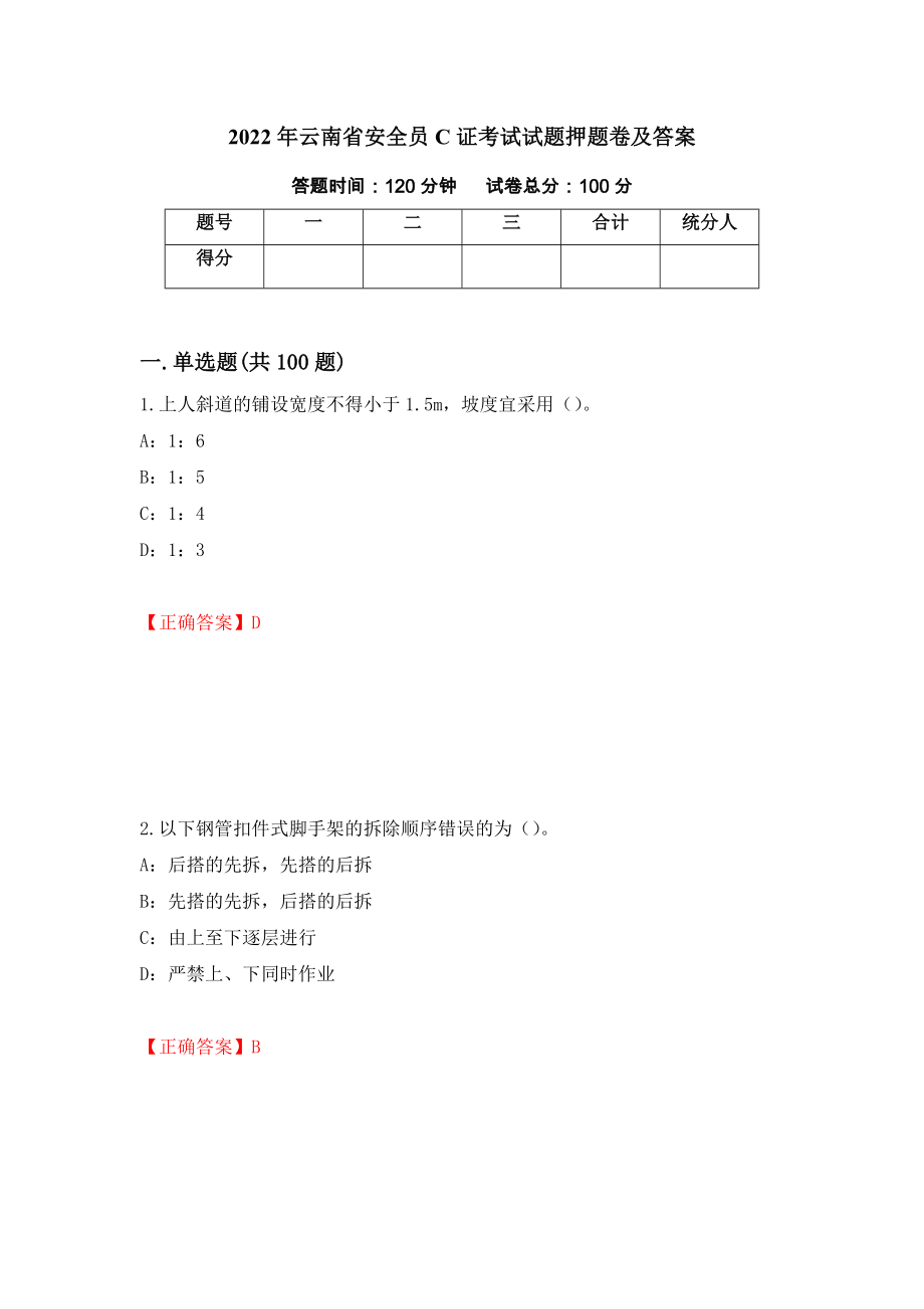 2022年云南省安全员C证考试试题押题卷及答案（第51次）_第1页