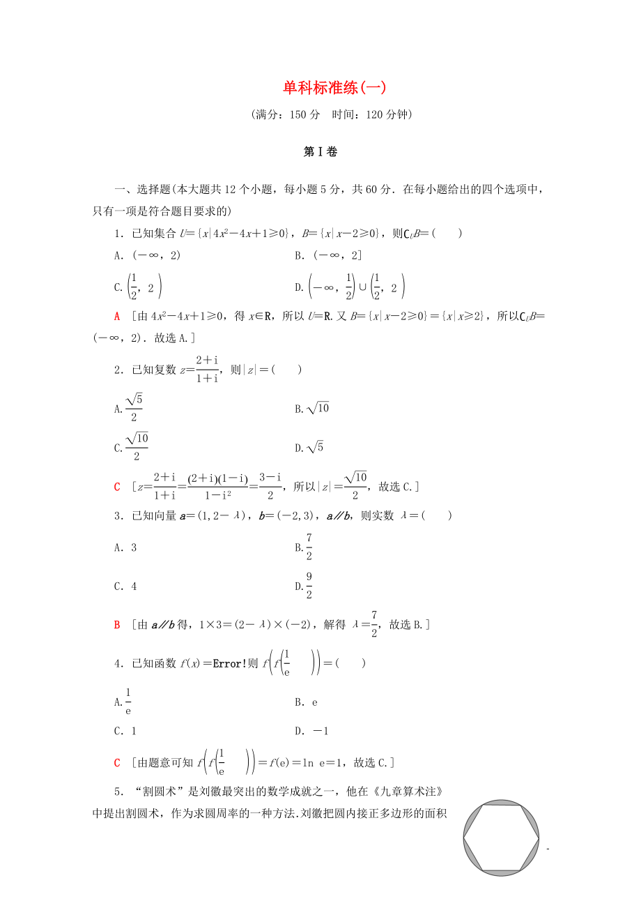 （通用版）2020高考数学二轮复习 单科标准练（一）文_第1页